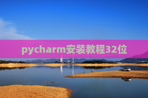 pycharm安装教程32位 pycharm安装教程32位